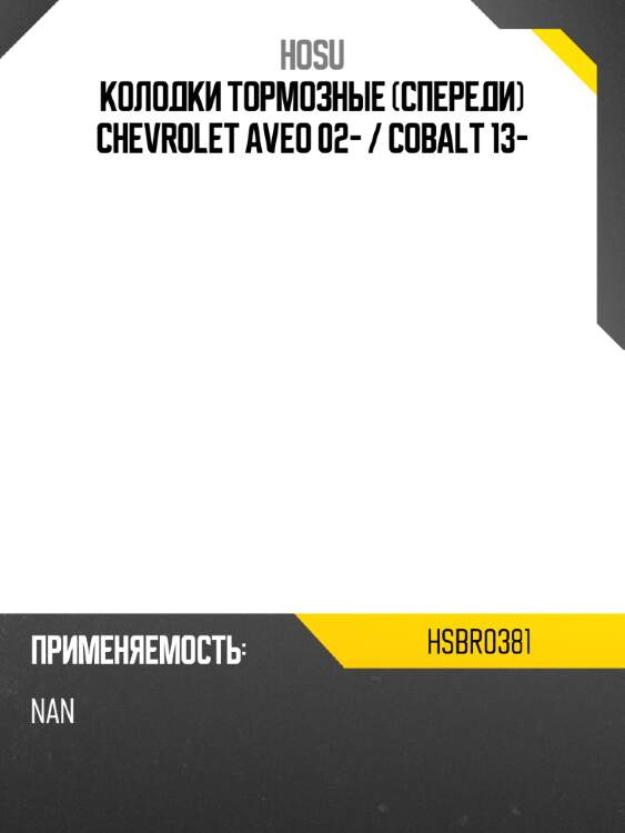 Колодки тормозные спереди chevrolet aveo 02-  hosu hsbr0381