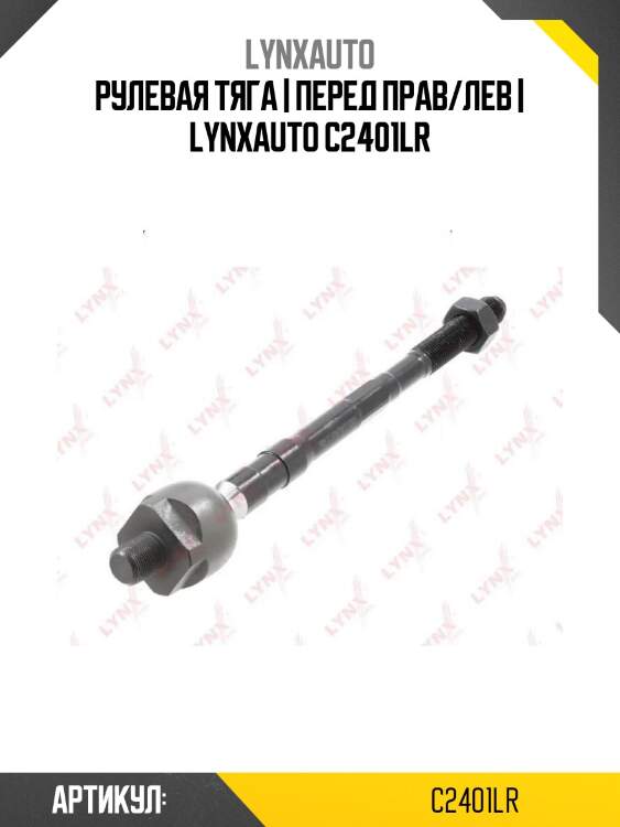 Рулевая тяга | перед прав/лев | lynxauto c2401lr