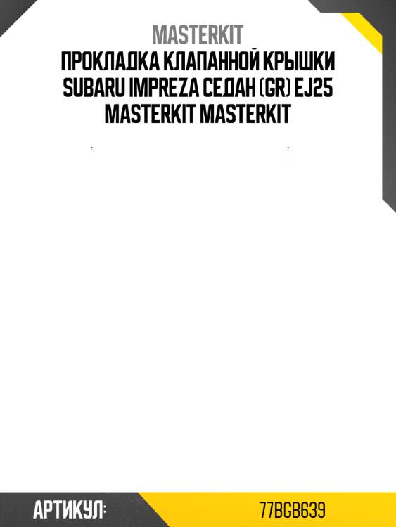 Прокладка клапанной крышки subaru impreza седан (gr) ej25 masterkit masterkit