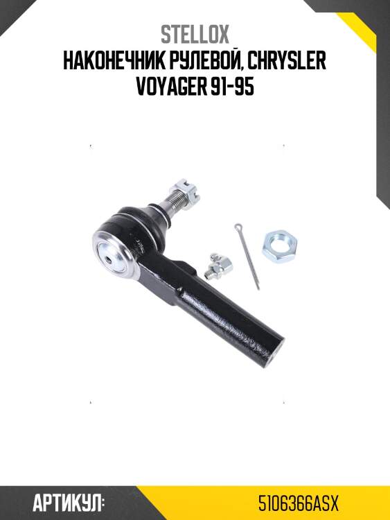 Наконечник рулевой, chrysler voyager 91-95