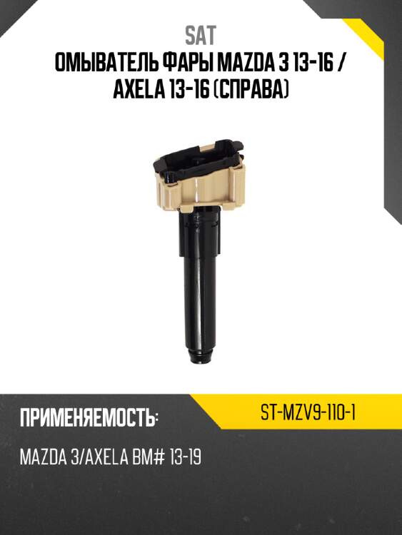 Омыватель фары mazda 3 13-16  sat st-mzv9-110-1