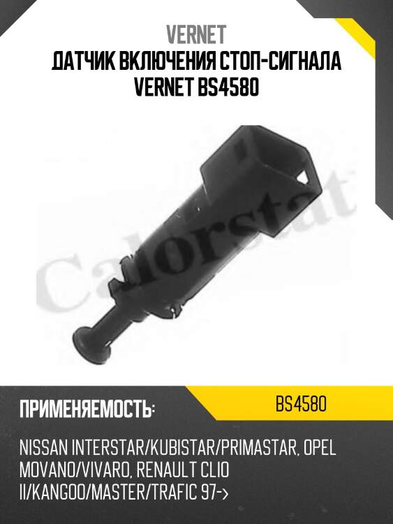 Датчик включения стоп-сигнала vernet bs4580