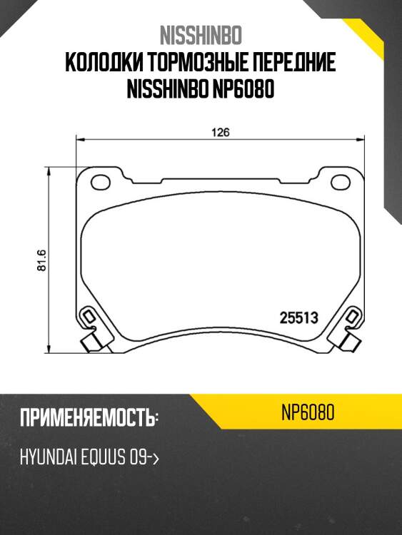 Колодки тормозные передние nisshinbo np6080