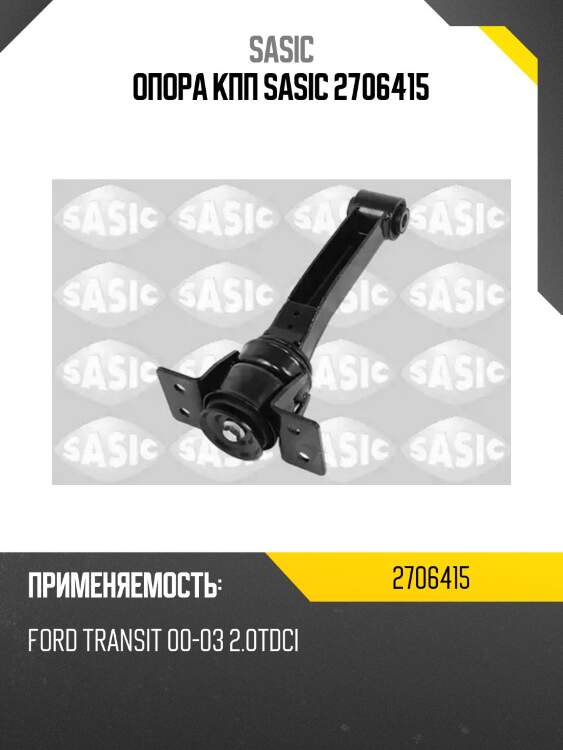 Опора кпп sasic 2706415