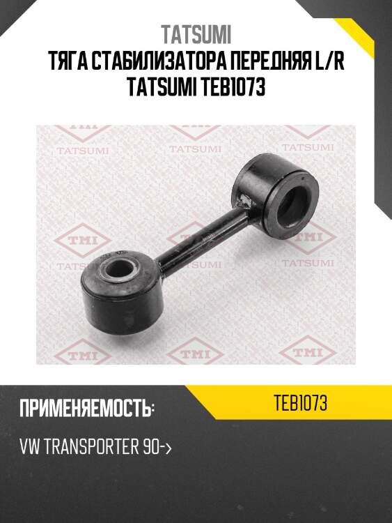 Тяга стабилизатора передняя l/r tatsumi teb1073