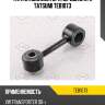 Тяга стабилизатора передняя l/r tatsumi teb1073