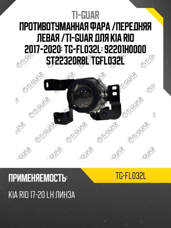 Противотуманная фара /передняя левая /ti-guar для kia rio 2017-2020  tg-fl032l  92201h0000 st22320r8l tgfl032l