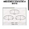 Колодки дисковые передние!\ honda accord 2.0-3.0 90-03/civic 1.8 16v 97-01