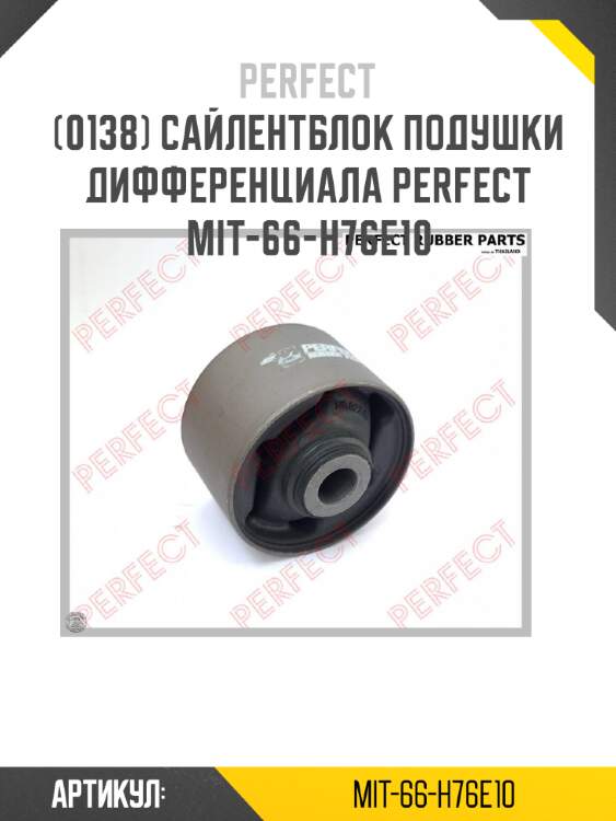 Сайлентблок подушки дифференциала perfect mit-66-h76e10 perfect mit-66-h76e10