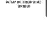 Фильтр топливный shinko  shn33090