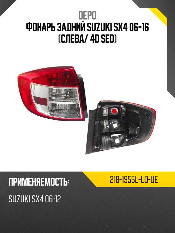 Фонарь задний suzuki sx4 06-16 слева depo 218-1955l-ld-ue