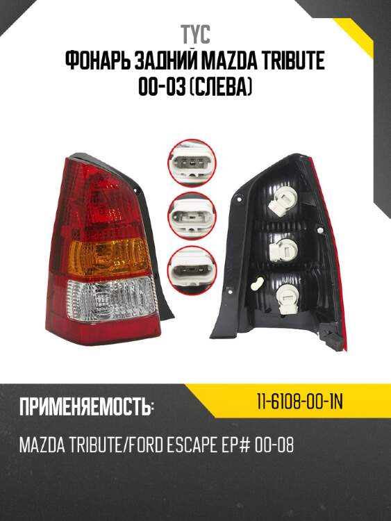 Фонарь задний mazda tribute 00-03 слева tyc 11-6108-00-1n