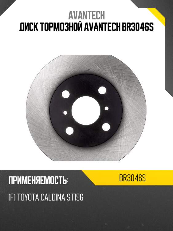 Диск тормозной avantech br3046s