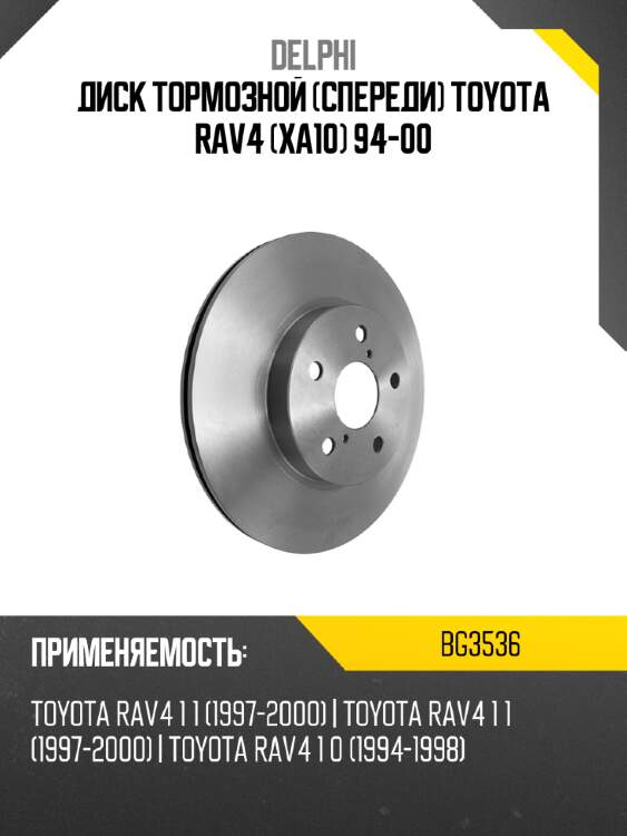 Диск тормозной спереди toyota rav4 xa10 94-00 delphi bg3536