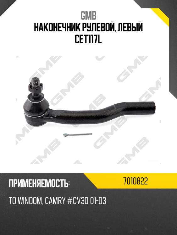 Наконечник рулевой, левый cet117l gmb 7010822