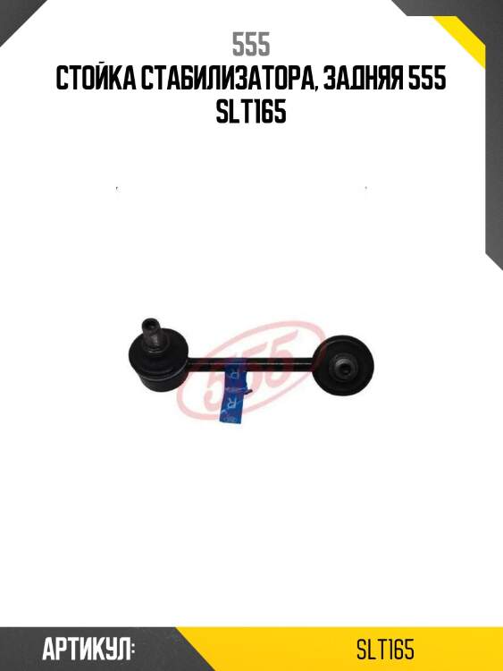 Стойка стабилизатора, задняя 555 slt165