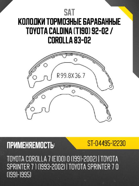 Колодки тормозные барабанные toyota caldina t190 92-02  sat st-04495-12230