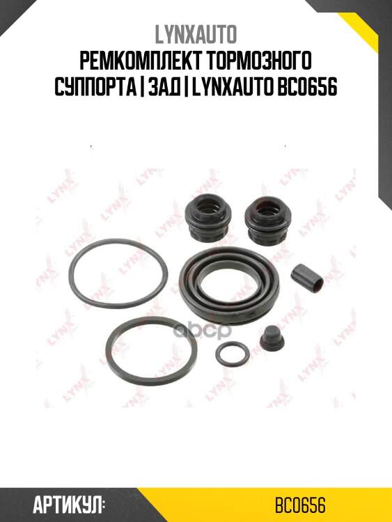 Ремкомплект тормозного суппорта | зад | lynxauto bc0656
