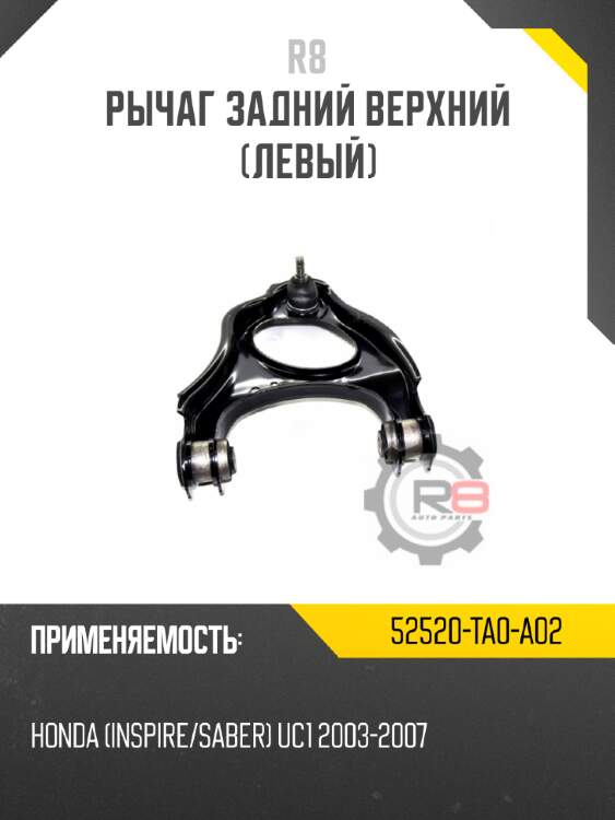 Рычаг задний верхний [левый] r8 52520-ta0-a02
