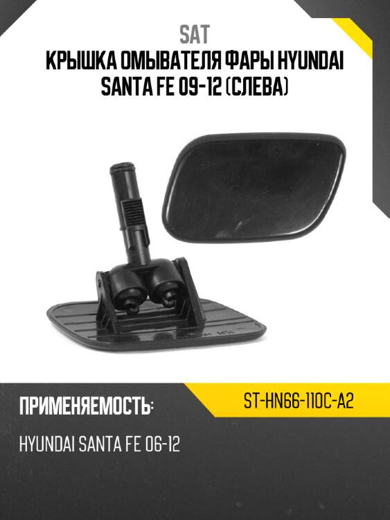 Крышка омывателя фары hyundai santa fe 09-12 слева sat st-hn66-110c-a2