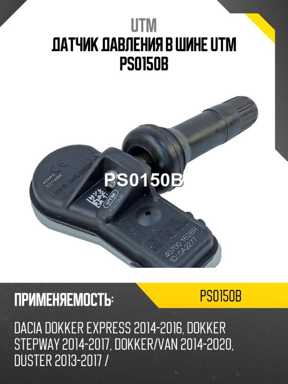 Датчик давления в шине utm ps0150b