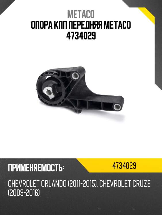 Опора кпп передняя metaco 4734029