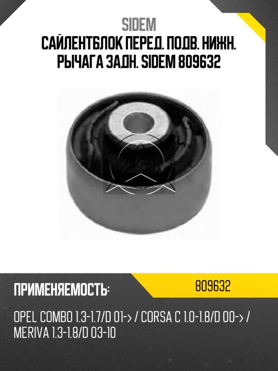 Сайлентблок перед. подв. нижн. рычага задн. sidem 809632