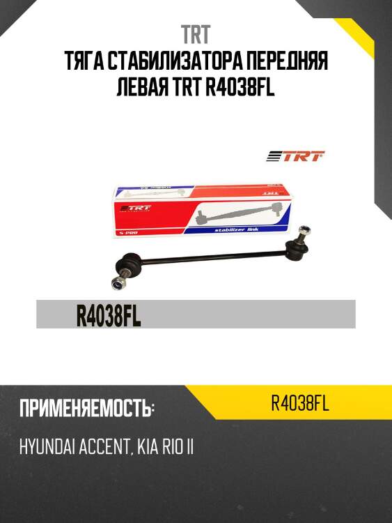 Тяга стабилизатора передняя левая trt r4038fl