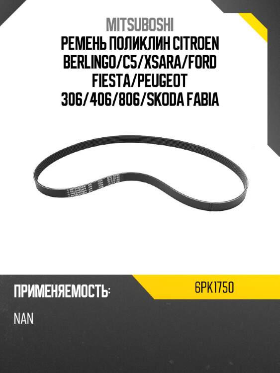 Ремень поликлин citroen berlingo mitsuboshi 6pk1750