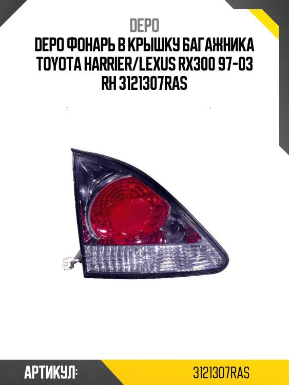 Фонарь в крышку багажника toyota harrier/lexus rx300 97-03 rh depo 312-1307r-as