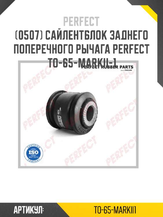 Сайлентблок заднего поперечного рычага perfect to-65-markii-1 perfect to-65-markii1