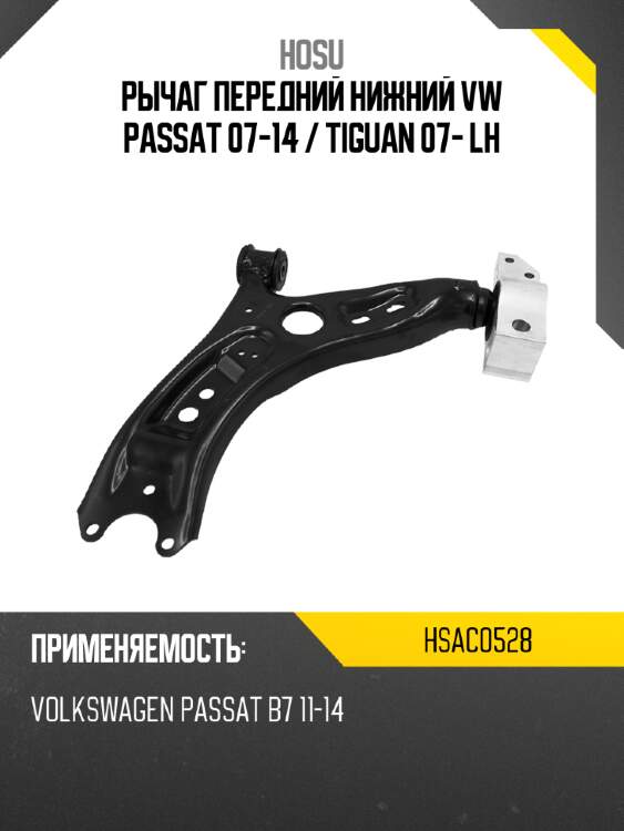 Рычаг передний нижний vw passat 07-14  hosu hsac0528