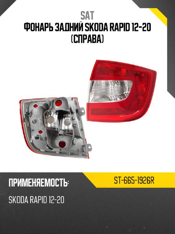 Фонарь задний skoda rapid 12-20 справа sat st-665-1926r