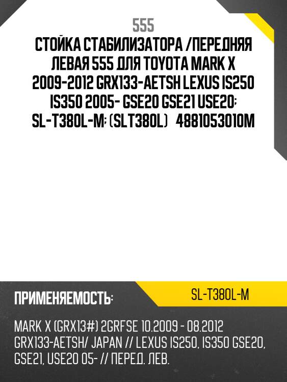 Стойка стабилизатора, передняя левая 555 slt380lm