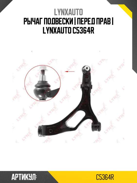 Рычаг подвески | перед прав | lynxauto c5364r