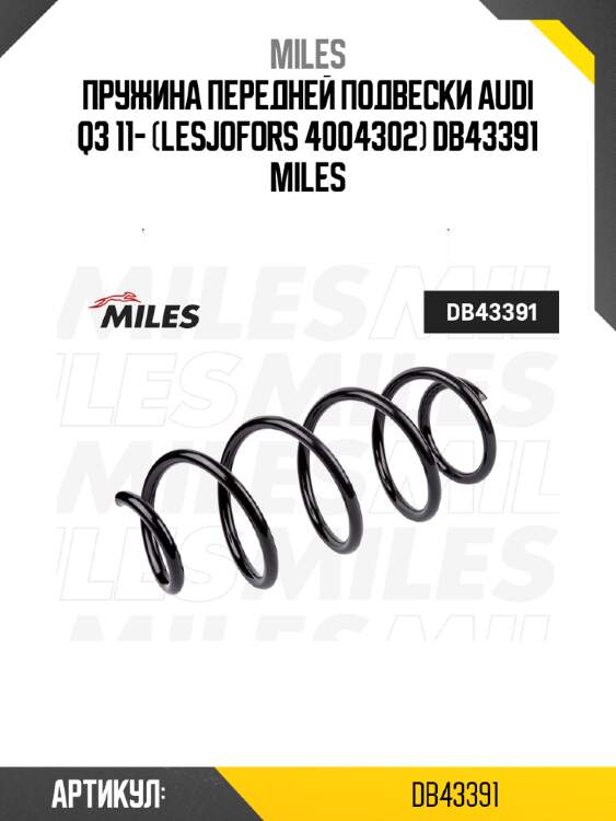 Пружина передней подвески audi q3 11- (lesjofors 4004302) db43391 miles