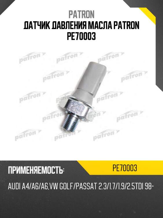 Датчик давления масла patron pe70003