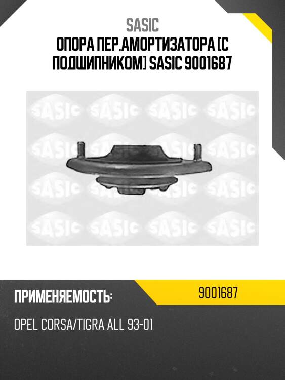 Опора пер.амортизатора [с подшипником] sasic 9001687