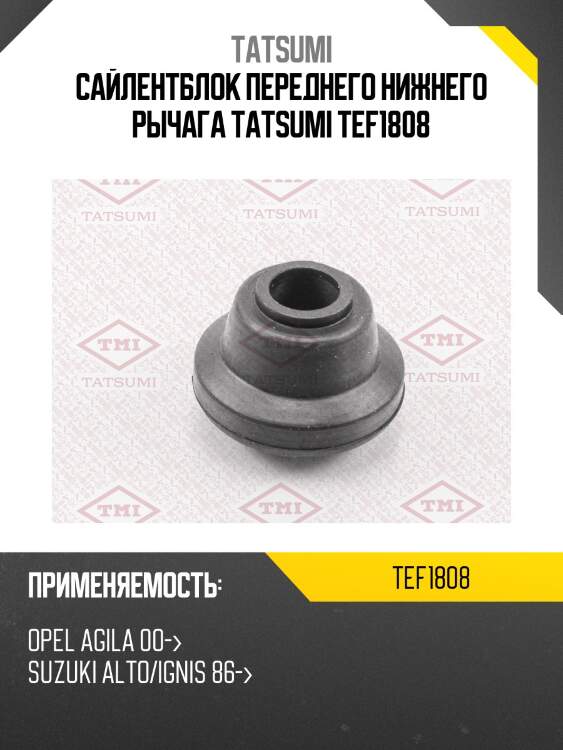 Сайлентблок переднего нижнего рычага tatsumi tef1808