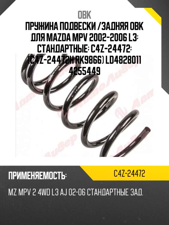 Пружина подвески /задняя obk для mazda mpv 2002-2006 l3  стандартные  c4z-24472  (c4z-24472h rk9866) ld4828011 4255449