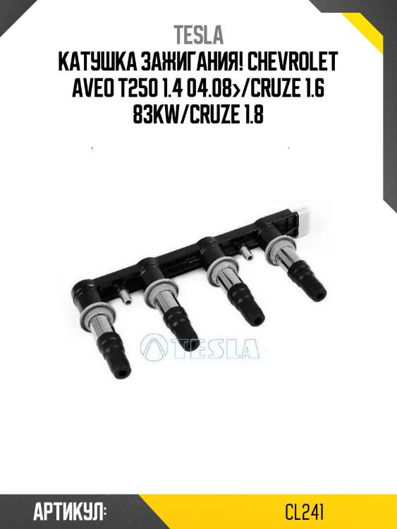 Катушка зажигания!\ chevrolet aveo t250 1.4 04.08>/cruze 1.6 83kw/cruze 1.8