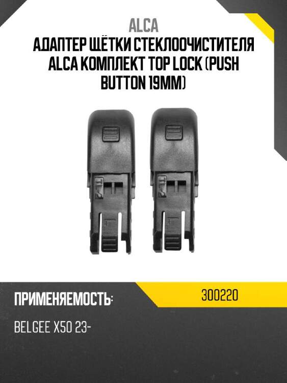Alca адаптер щётки стеклоочистителя alca комплект top lock push button 19мм 300220