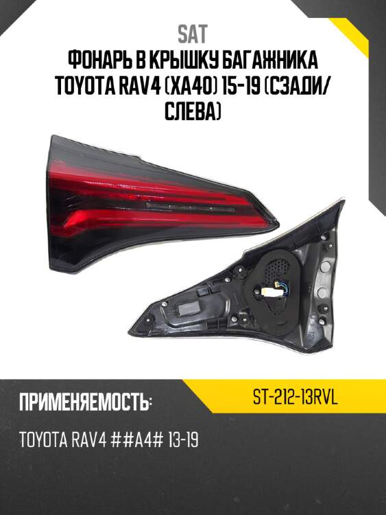 Фонарь в крышку багажника toyota rav4 xa40 15-19 сзади sat st-212-13rvl