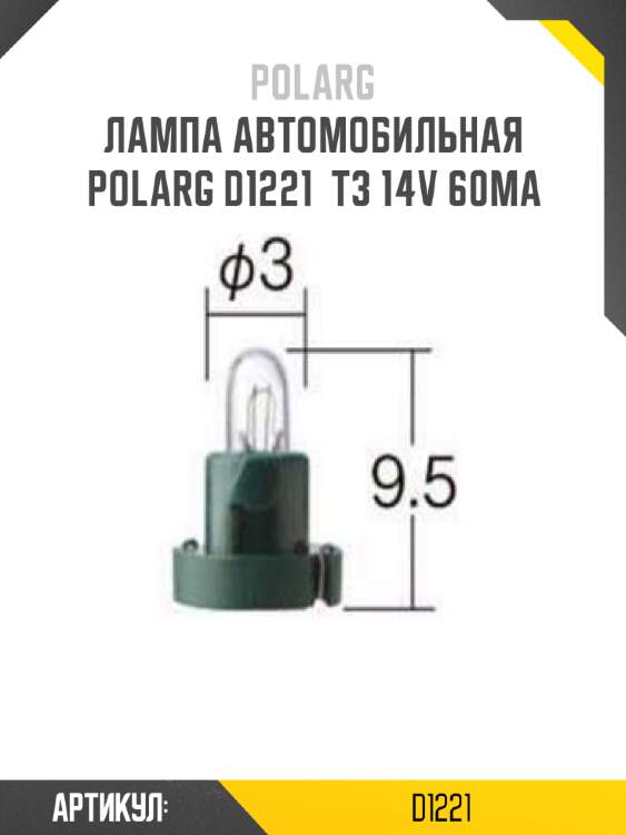 Лампа автомобильная polarg d1221  t3 14v 60ma