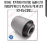 Сайлентблок заднего поперечного рычага perfect ns-65-t312 perfect ns-65-t312