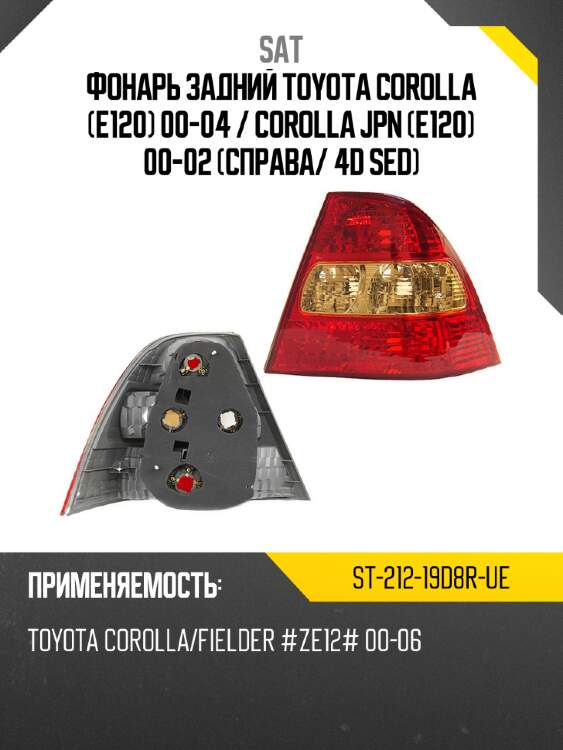 Фонарь задний toyota corolla e120 00-04  sat st-212-19d8r-ue