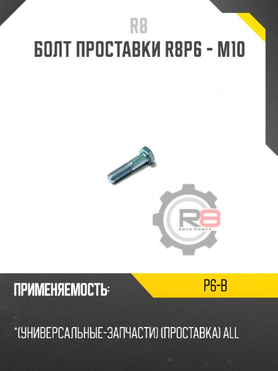 Болт проставки r8p6 - m10 r8 p6-b