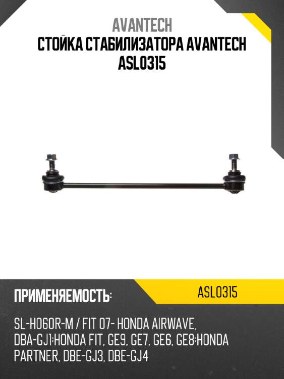 Стойка стабилизатора avantech asl0315