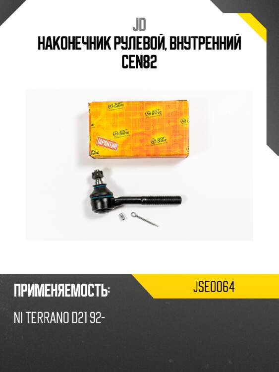 Наконечник рулевой, внутренний cen82 jd jse0064