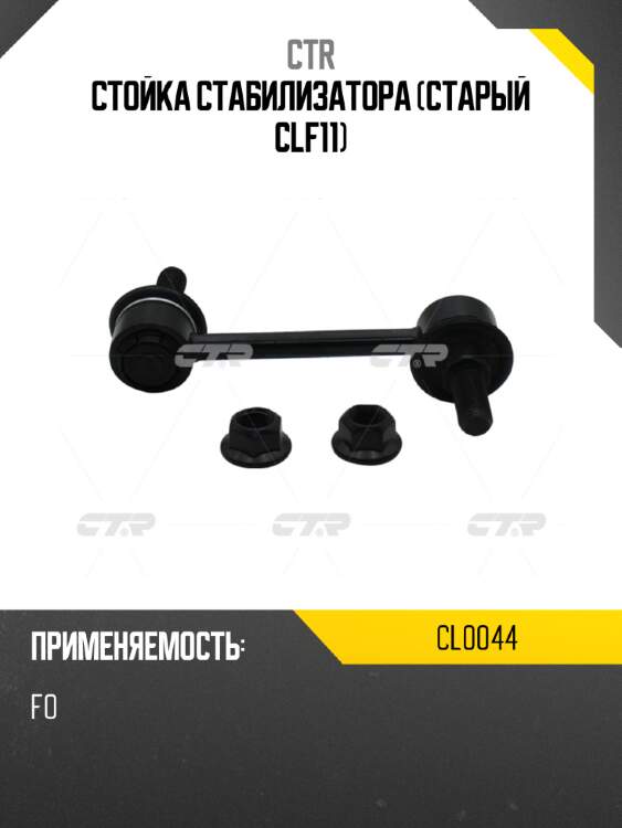 Стойка стабилизатора (старый clf11) ctr cl0044